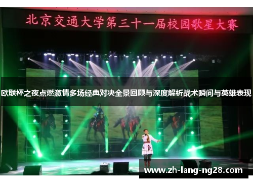 欧联杯之夜点燃激情多场经典对决全景回顾与深度解析战术瞬间与英雄表现
