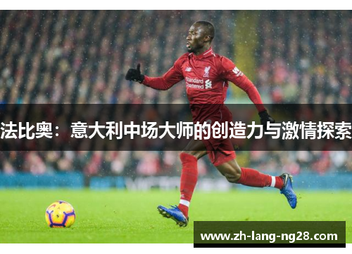 法比奥：意大利中场大师的创造力与激情探索