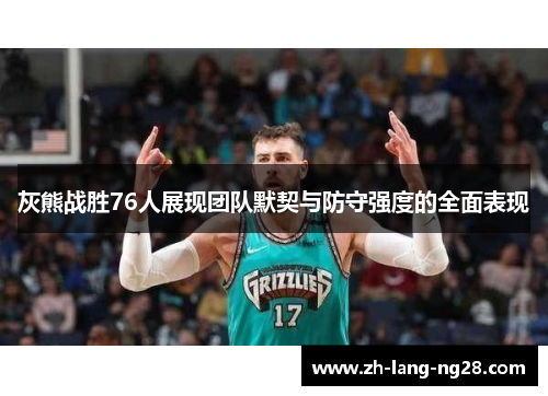 灰熊战胜76人展现团队默契与防守强度的全面表现