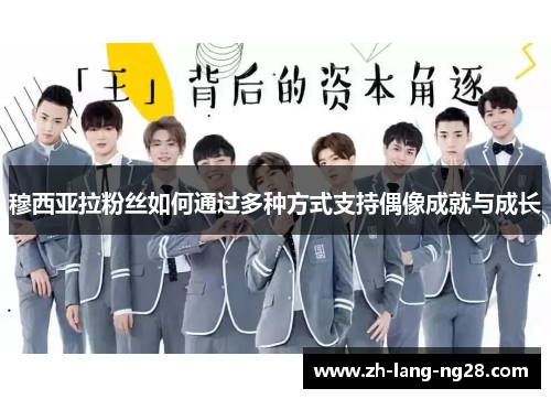 穆西亚拉粉丝如何通过多种方式支持偶像成就与成长