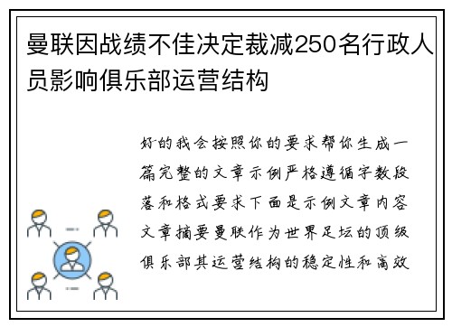 曼联因战绩不佳决定裁减250名行政人员影响俱乐部运营结构