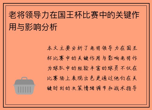 老将领导力在国王杯比赛中的关键作用与影响分析 老将领导力在国王杯比赛中的关键作用与影响分析