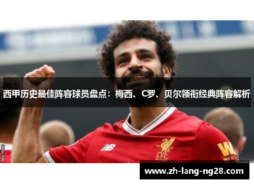 西甲历史最佳阵容球员盘点：梅西、C罗、贝尔领衔经典阵容解析