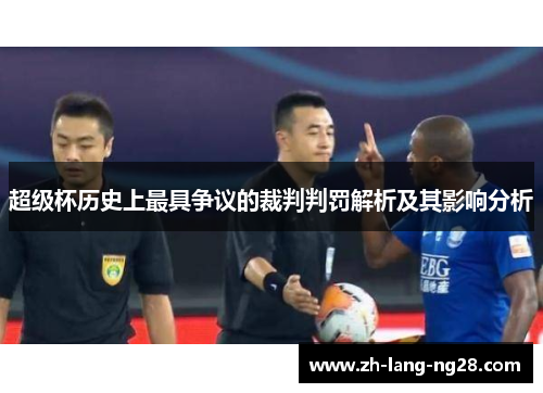 超级杯历史上最具争议的裁判判罚解析及其影响分析