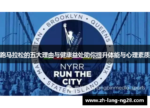 跑马拉松的五大理由与健康益处助你提升体能与心理素质