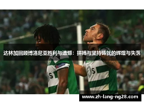 达林加回顾博洛尼亚胜利与遗憾：拼搏与坚持铸就的辉煌与失落