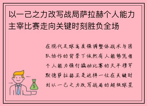 以一己之力改写战局萨拉赫个人能力主宰比赛走向关键时刻胜负全场 以一己之力改写战局萨拉赫个人能力主宰比赛走向关键时刻胜负全场