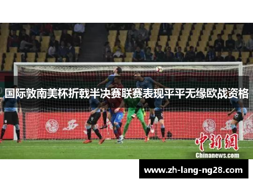 国际敦南美杯折戟半决赛联赛表现平平无缘欧战资格 国际敦南美杯折戟半决赛联赛表现平平无缘欧战资格