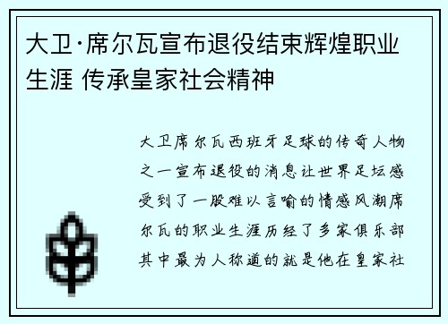 大卫·席尔瓦宣布退役结束辉煌职业生涯 传承皇家社会精神 大卫·席尔瓦宣布退役结束辉煌职业生涯 传承皇家社会精神