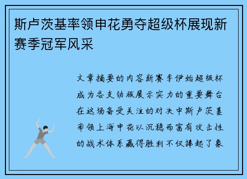 斯卢茨基率领申花勇夺超级杯展现新赛季冠军风采 斯卢茨基率领申花勇夺超级杯展现新赛季冠军风采