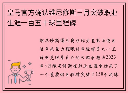 皇马官方确认维尼修斯三月突破职业生涯一百五十球里程碑