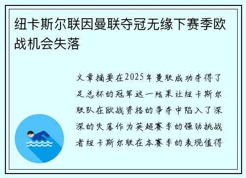 纽卡斯尔联因曼联夺冠无缘下赛季欧战机会失落 纽卡斯尔联因曼联夺冠无缘下赛季欧战机会失落