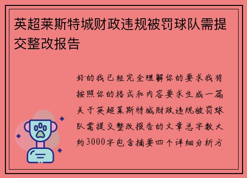 英超莱斯特城财政违规被罚球队需提交整改报告 英超莱斯特城财政违规被罚球队需提交整改报告