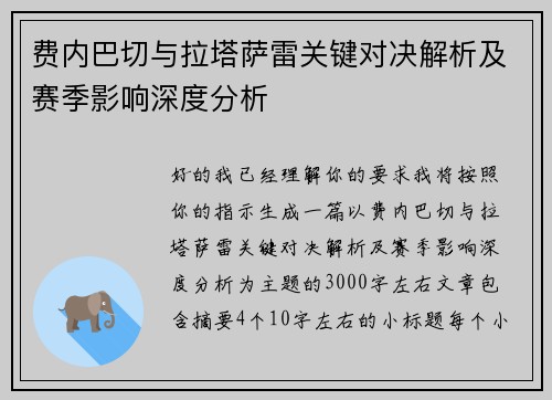 费内巴切与拉塔萨雷关键对决解析及赛季影响深度分析 费内巴切与拉塔萨雷关键对决解析及赛季影响深度分析
