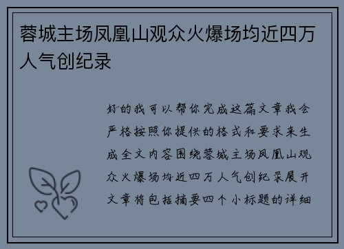 蓉城主场凤凰山观众火爆场均近四万人气创纪录 蓉城主场凤凰山观众火爆场均近四万人气创纪录