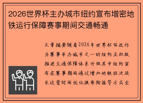2026世界杯主办城市纽约宣布增密地铁运行保障赛事期间交通畅通 2026世界杯主办城市纽约宣布增密地铁运行保障赛事期间交通畅通