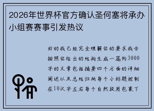 2026年世界杯官方确认圣何塞将承办小组赛赛事引发热议 2026年世界杯官方确认圣何塞将承办小组赛赛事引发热议
