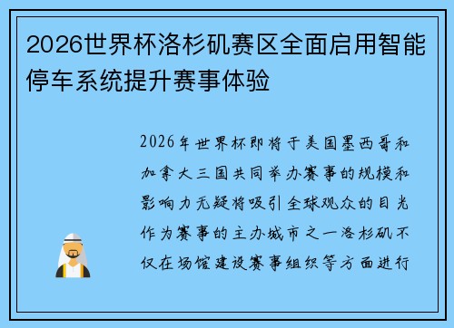 2026世界杯洛杉矶赛区全面启用智能停车系统提升赛事体验 2026世界杯洛杉矶赛区全面启用智能停车系统提升赛事体验