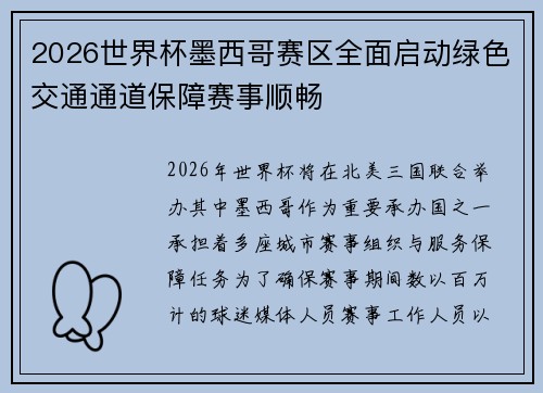 2026世界杯墨西哥赛区全面启动绿色交通通道保障赛事顺畅 2026世界杯墨西哥赛区全面启动绿色交通通道保障赛事顺畅
