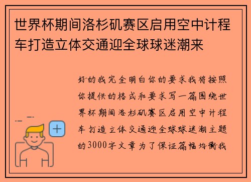 世界杯期间洛杉矶赛区启用空中计程车打造立体交通迎全球球迷潮来
