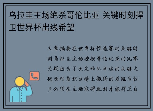 乌拉圭主场绝杀哥伦比亚 关键时刻捍卫世界杯出线希望 乌拉圭主场绝杀哥伦比亚 关键时刻捍卫世界杯出线希望