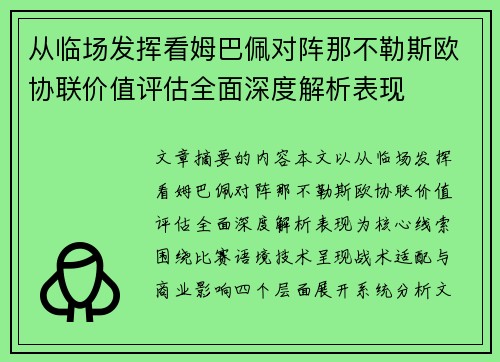 从临场发挥看姆巴佩对阵那不勒斯欧协联价值评估全面深度解析表现