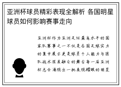 亚洲杯球员精彩表现全解析 各国明星球员如何影响赛事走向