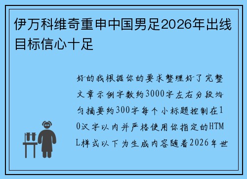 伊万科维奇重申中国男足2026年出线目标信心十足