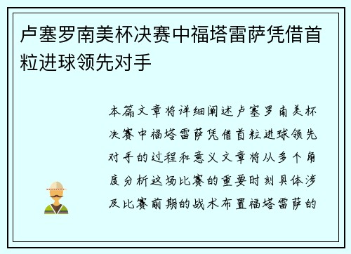 卢塞罗南美杯决赛中福塔雷萨凭借首粒进球领先对手