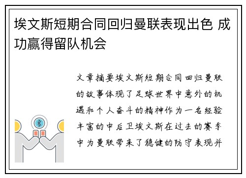 埃文斯短期合同回归曼联表现出色 成功赢得留队机会