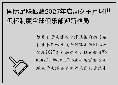 国际足联酝酿2027年启动女子足球世俱杯制度全球俱乐部迎新格局
