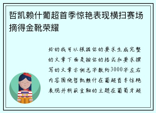 哲凯赖什葡超首季惊艳表现横扫赛场摘得金靴荣耀
