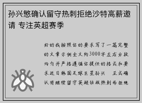 孙兴慜确认留守热刺拒绝沙特高薪邀请 专注英超赛季