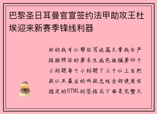 巴黎圣日耳曼官宣签约法甲助攻王杜埃迎来新赛季锋线利器