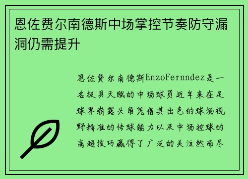 恩佐费尔南德斯中场掌控节奏防守漏洞仍需提升 恩佐费尔南德斯中场掌控节奏防守漏洞仍需提升