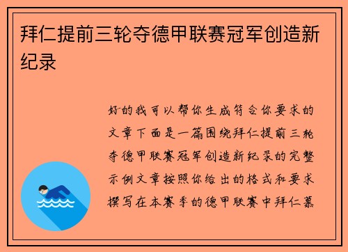 拜仁提前三轮夺德甲联赛冠军创造新纪录 拜仁提前三轮夺德甲联赛冠军创造新纪录