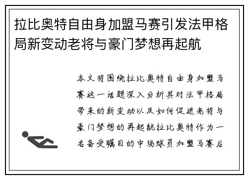 拉比奥特自由身加盟马赛引发法甲格局新变动老将与豪门梦想再起航