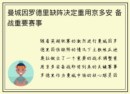 曼城因罗德里缺阵决定重用京多安 备战重要赛事
