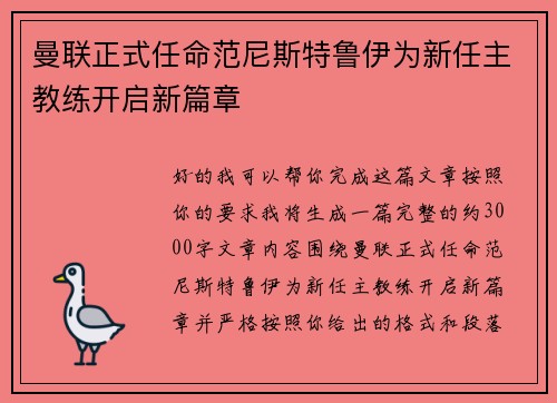 曼联正式任命范尼斯特鲁伊为新任主教练开启新篇章 曼联正式任命范尼斯特鲁伊为新任主教练开启新篇章