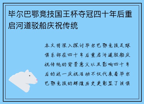 毕尔巴鄂竞技国王杯夺冠四十年后重启河道驳船庆祝传统 毕尔巴鄂竞技国王杯夺冠四十年后重启河道驳船庆祝传统