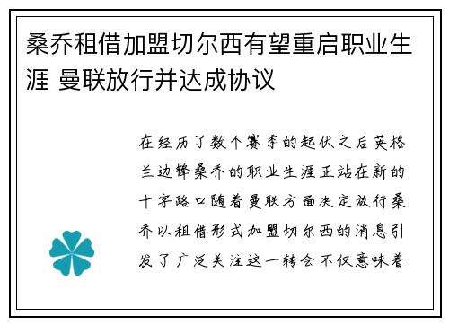 桑乔租借加盟切尔西有望重启职业生涯 曼联放行并达成协议 桑乔租借加盟切尔西有望重启职业生涯 曼联放行并达成协议