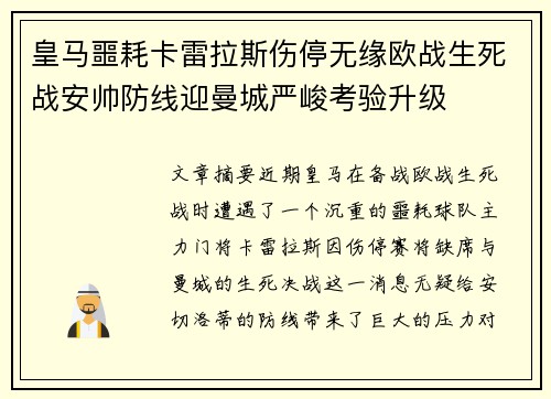皇马噩耗卡雷拉斯伤停无缘欧战生死战安帅防线迎曼城严峻考验升级