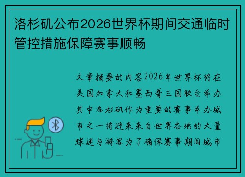 洛杉矶公布2026世界杯期间交通临时管控措施保障赛事顺畅 洛杉矶公布2026世界杯期间交通临时管控措施保障赛事顺畅