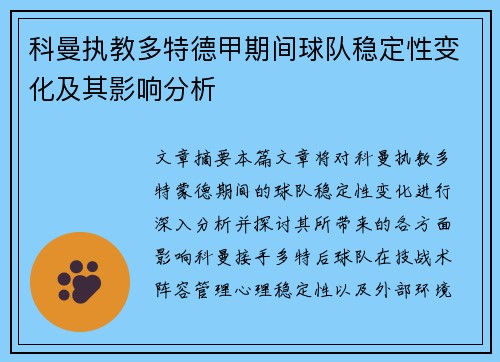 科曼执教多特德甲期间球队稳定性变化及其影响分析