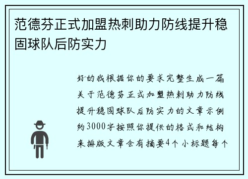 范德芬正式加盟热刺助力防线提升稳固球队后防实力 范德芬正式加盟热刺助力防线提升稳固球队后防实力