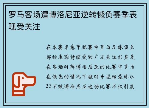 罗马客场遭博洛尼亚逆转憾负赛季表现受关注