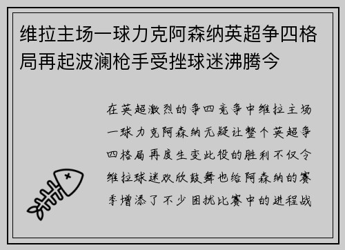 维拉主场一球力克阿森纳英超争四格局再起波澜枪手受挫球迷沸腾今