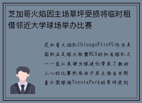 芝加哥火焰因主场草坪受损将临时租借邻近大学球场举办比赛 芝加哥火焰因主场草坪受损将临时租借邻近大学球场举办比赛