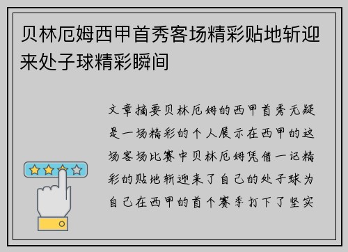 贝林厄姆西甲首秀客场精彩贴地斩迎来处子球精彩瞬间 贝林厄姆西甲首秀客场精彩贴地斩迎来处子球精彩瞬间