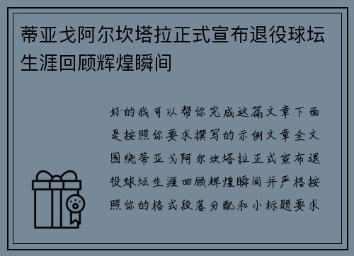 蒂亚戈阿尔坎塔拉正式宣布退役球坛生涯回顾辉煌瞬间